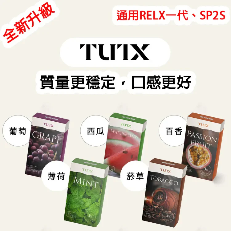 ✨壹灣現貨✨TUTX煙彈 新款一代煙彈 適用SP2/ILIA/LANA/DIYA/RELX等一代主機