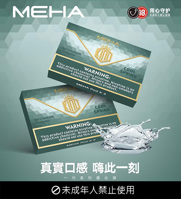 ✨壹灣現貨✨MEHA魅嗨煙彈 一代通用煙彈 原廠正品 適用SP2/ILIA/LANA/DIYA/VAKA/RELX等一代主機